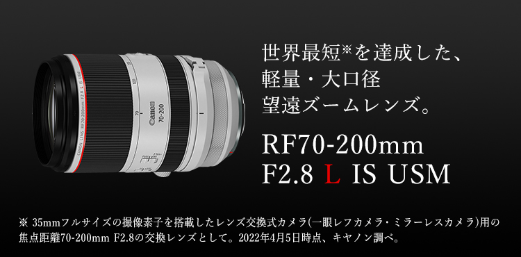 RF70-200mm F2.8 L IS USM：レンズ交換式カメラ・レンズ｜個人｜キヤノン
