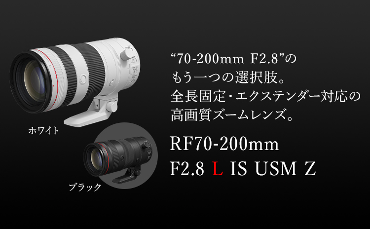 RF70-200mm F2.8 L IS USM Z：レンズ交換式カメラ・レンズ｜個人｜キヤノン