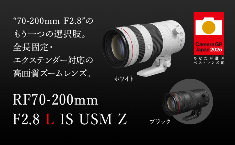 RF70-200mm F2.8 L IS USM Z：レンズ交換式カメラ・レンズ｜個人｜キヤノン