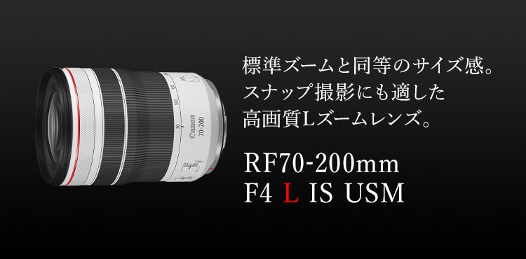 RF70-200mm F4 L IS USM：レンズ交換式カメラ・レンズ｜個人｜キヤノン 