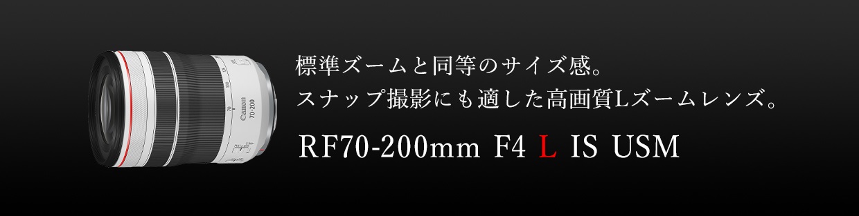 標準ズームと同等のサイズ感。スナップ撮影にも適した高画質Lズームレンズ。RF70-200mm F4 L IS USM