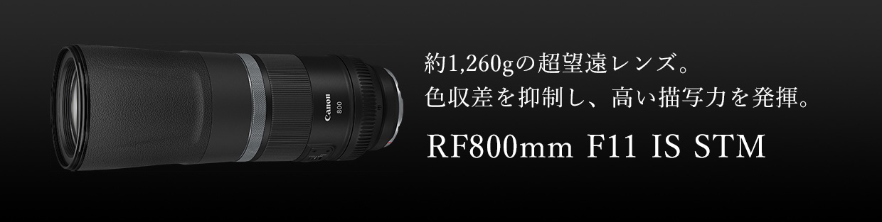 約1,260gの超望遠レンズ。色収差を抑制し、高い描写力を発揮。RF800mm F11 IS STM