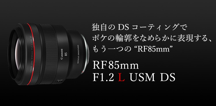 RF85mm F1.2 L USM DS：レンズ交換式カメラ・レンズ｜個人｜キヤノン