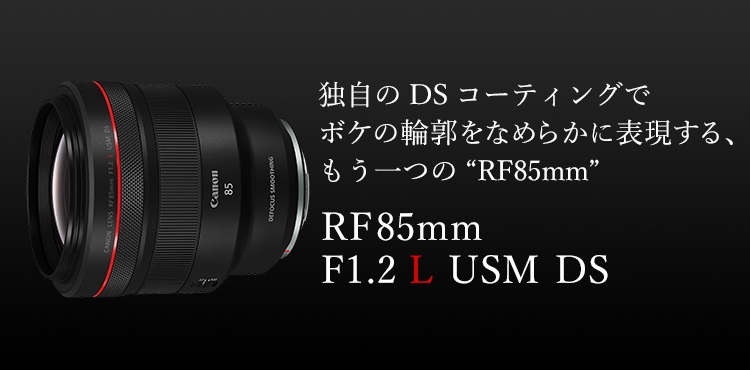 RF85mm F1.2 L USM DS：レンズ交換式カメラ・レンズ｜個人｜キヤノン 