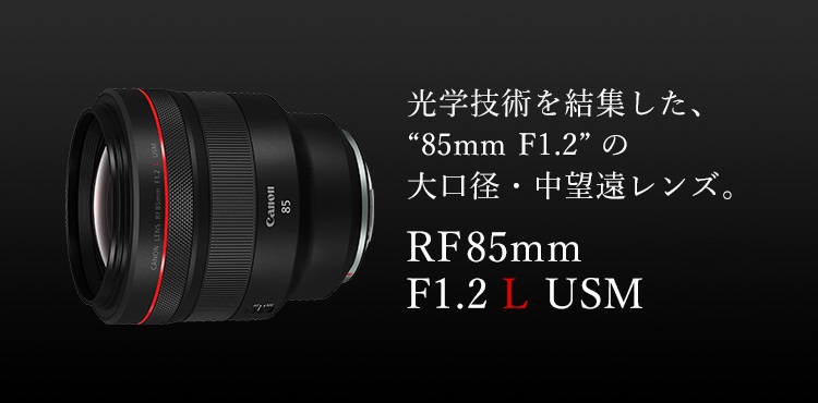 光学技術を終結した、85mm F1.2の大口径・中望遠レンズ。RF85mm F1.2 L USM