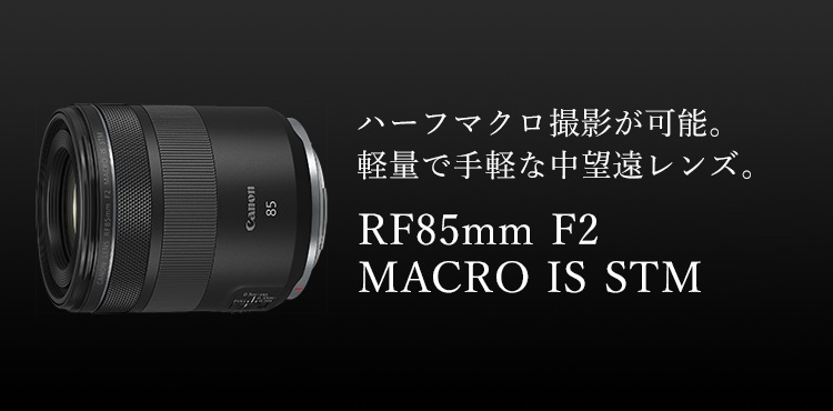 RF85mm F2 MACRO IS STM：レンズ交換式カメラ・レンズ｜個人｜キヤノン