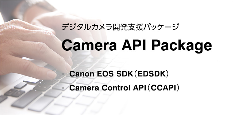 デジタルカメラ開発支援パッケージ Camera API Package Canon EOS SDK（EDSDK） Camera Control API（CCAPI）
