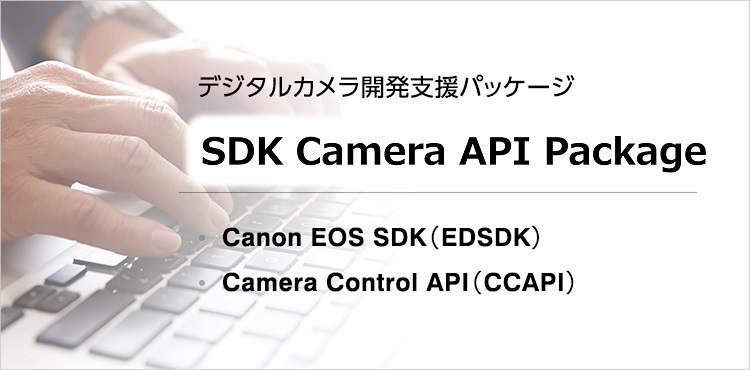 デジタルカメラ開発支援パッケージ Camera API Package Canon EOS SDK(EDSDK) Camera Control API(CCAPI)