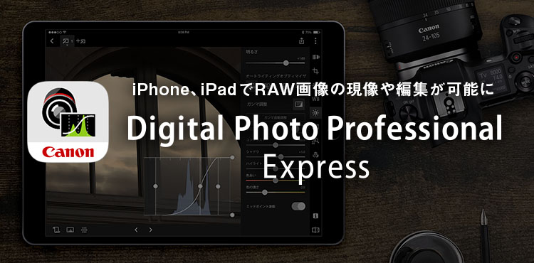 iPhone、iPadでRAW画像の現像や編集が可能に Digital Photo Professional Express