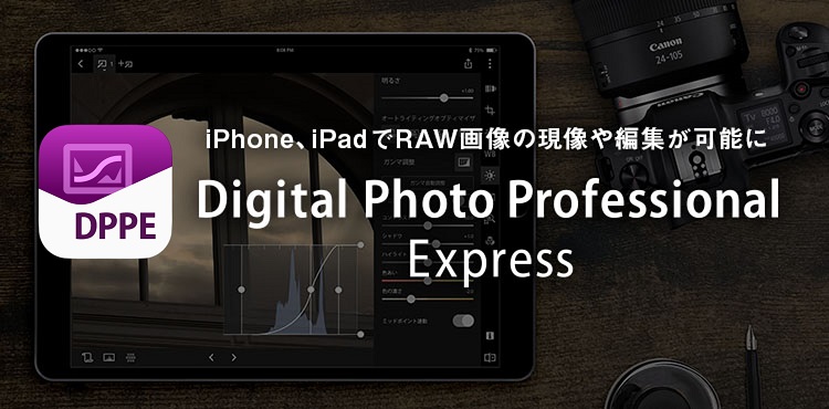 iPhone、iPadでRAW画像の現像や編集が可能に Digital Photo Professional Express