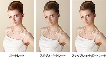 左:ポートレート 中央:スタジオポートレート 右:スナップショットポートレート