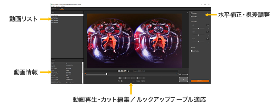 左上:動画リスト 右上:水平補正・視差調整 左下:動画情報 中央下:動画再生・カット編集/ルックアップテーブル対応