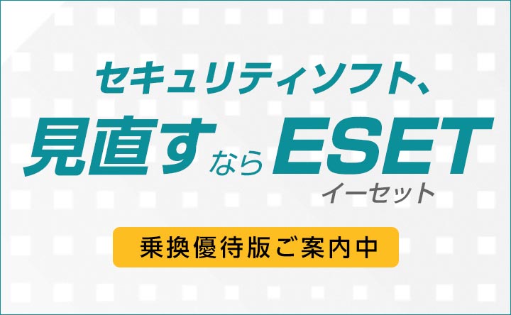 セキュリティソフト、見直すならESET乗換優待版ご案内中