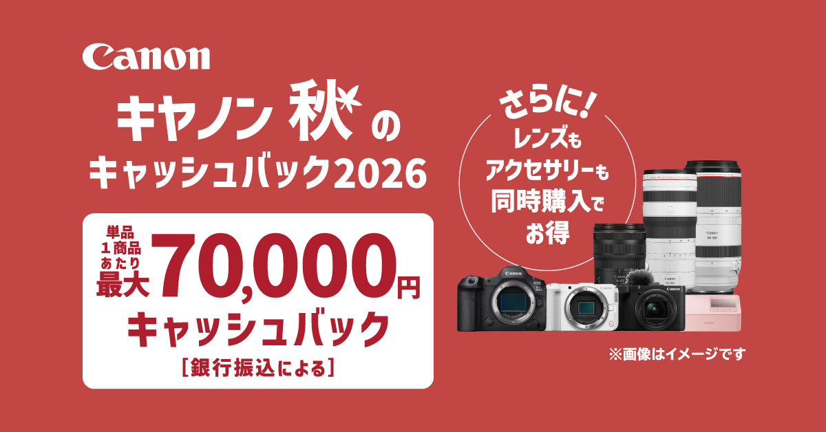 キャンペーン概要 キヤノン 秋のキャッシュバック2026｜個人｜キヤノン