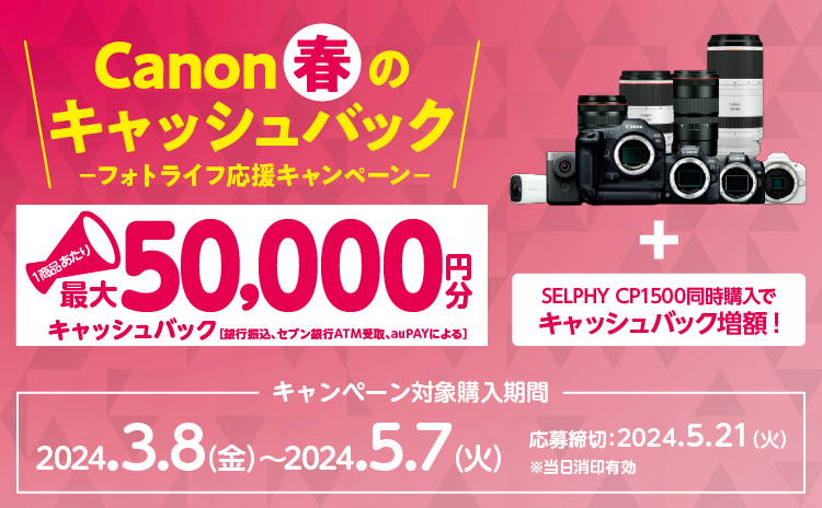 応募方法 Canon 春のキャッシュバック フォトライフ応援キャンペーン