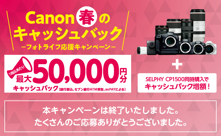 終了＞Canon 春のキャッシュバック フォトライフ応援キャンペーン 