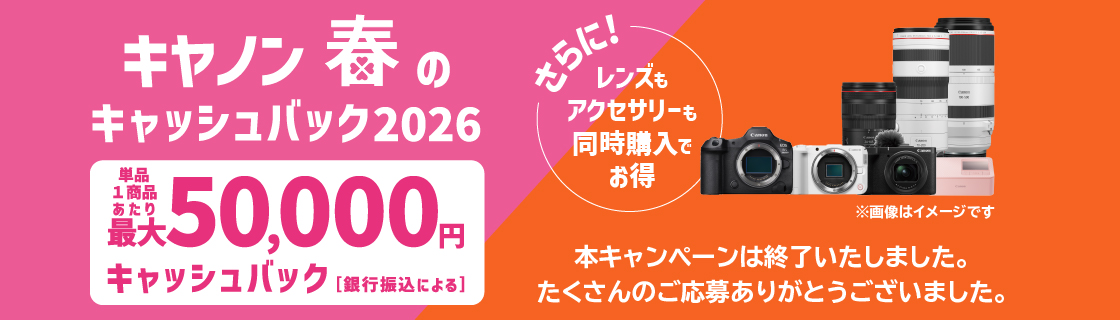 終了＞キャンペーン概要 キヤノン 春のキャッシュバック2026