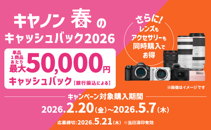 キャンペーン一覧｜個人｜キヤノン