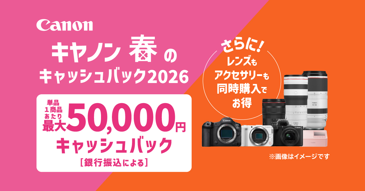 キャンペーン概要 キヤノン 春のキャッシュバック2026：キャンペーン