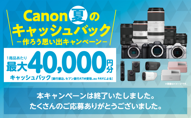 終了＞Canon 夏のキャッシュバック 作ろう思い出キャンペーン｜個人 