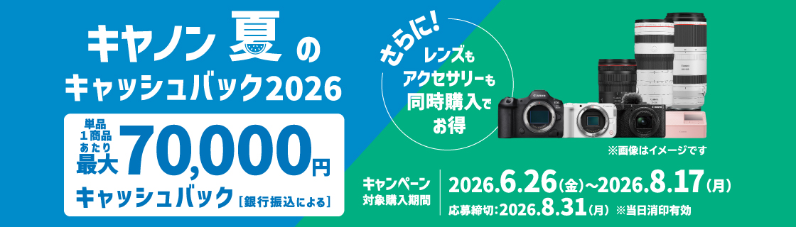キャンペーン概要 キヤノン 夏のキャッシュバック2026：キャンペーン