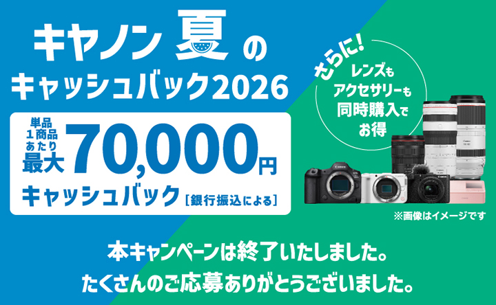 終了＞キャンペーン概要 キヤノン 夏のキャッシュバック2026