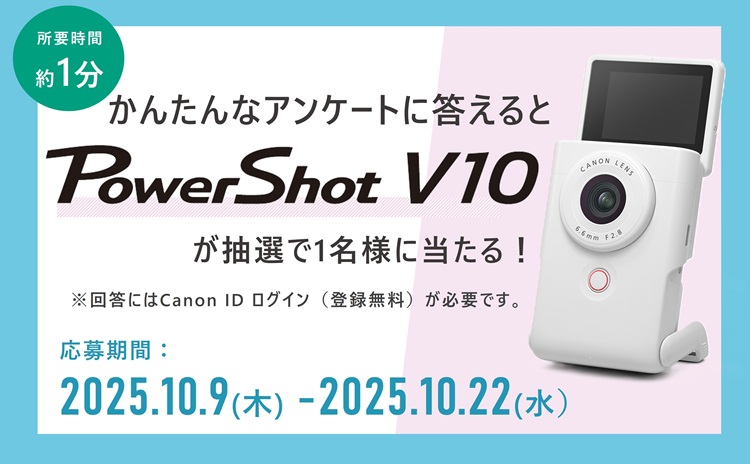 キャンペーン概要 PowerShot V10が当たる！Canon ID アンケート