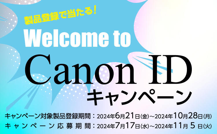 製品登録で当たる！Welcome to Canon ID キャンペーン｜個人｜キヤノン｜個人｜キヤノン