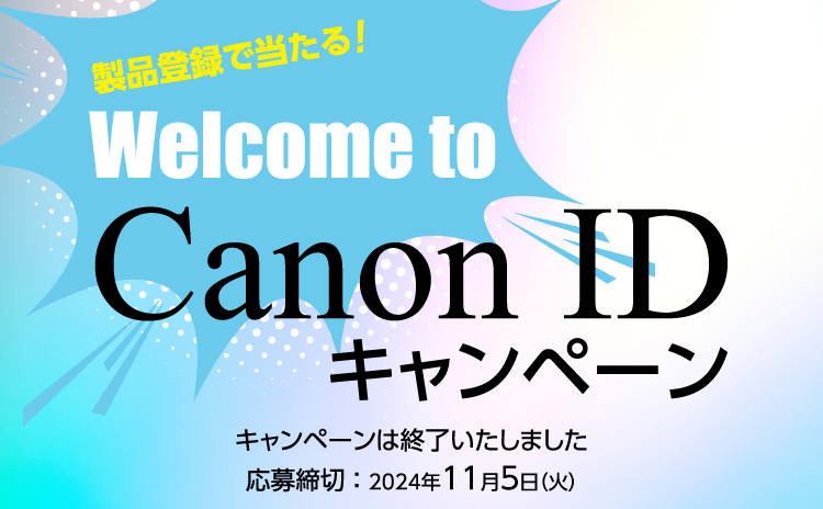 終了＞製品登録で当たる！Welcome to Canon ID キャンペーン｜個人｜キヤノン｜個人｜キヤノン