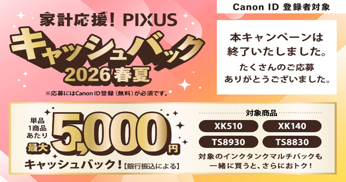 家計応援！PIXUSキャッシュバック 2026春夏：キャンペーン｜個人｜キヤノン