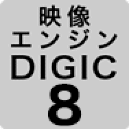 映像エンジンDIGIC 8