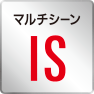 アイコン：マルチシーンIS