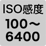 ISO感度 100～6400