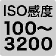 ISO感度100～3200