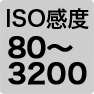 ISO感度 80～3200