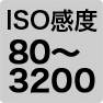 ISO感度 80~3200