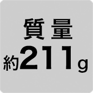 質量 約211g