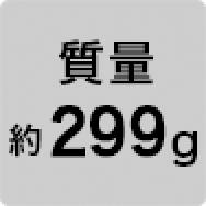 質量 約299g
