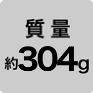 質量 約304g