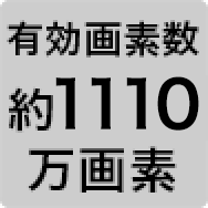 有効画素数約1110万画素