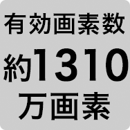 有効画素数 約1,310万画素