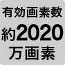 有効画素数 約2,020万画素