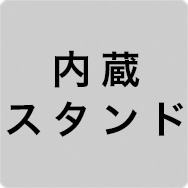 内蔵スタンド