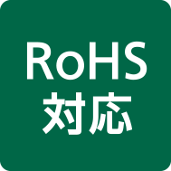 RoHS対応