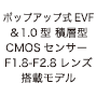 ポップアップ式EVF＆1.0型積層型CMOSセンサー F1.8-F2.8レンズ搭載モデル