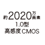約2020万画素 1.0型 （高感度CMOS）