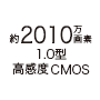 約2010万画素 1.0型 （高感度CMOS）