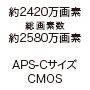 約2420万画素（アスペクト比が3:2時）約2580万画素（アスペクト比が4:3時）APS-Cサイズ CMOS