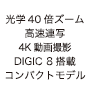 光学40倍ズーム 高速連射 4K動画撮影 DIGIC 8 搭載 コンパクトモデル