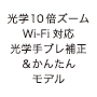 光学10倍ズーム Wi-Fi対応 光学手ブレ補正＆かんたんモデル